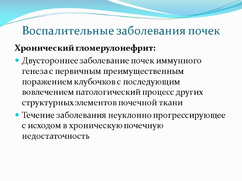 Воспалительные заболевания почек Хронический гломерулонефрит: Двустороннее заболевание почек иммунного генеза с первичным преимущественным поражением